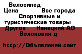 Велосипед Titan Prang › Цена ­ 9 000 - Все города Спортивные и туристические товары » Другое   . Ненецкий АО,Волоковая д.